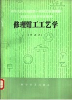 修理钳工工艺学 初级本