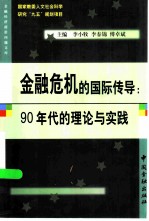 金融危机的国际传导 90年代的理论与实践