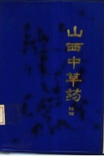 山西中草药 续编
