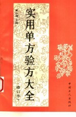 实用单方验方大全 修订本
