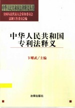 中华人民共和国专利法释义
