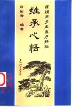 继承心悟 蒲辅周学术医疗经验