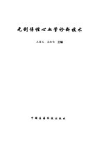 无创伤性心血管诊断技术