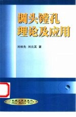 调头镗孔理论及应用