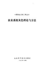农业系统灰色理论与方法