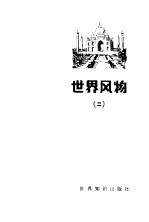 世界风物 2