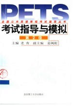 全国公共英语等级考试指导丛书 考试指导与模拟 第2级