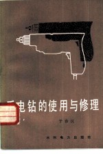 手电钻的使用与修理