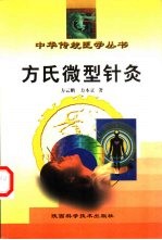 方氏微型针灸