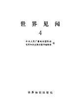 世界见闻 4