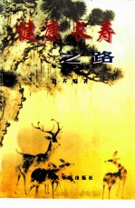 健康长寿之路