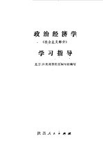 政治经济学 社会主义部分 学习指导