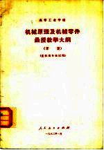 高等工业学校机械原理及机械零件函授教学大纲 草案