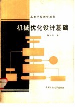 机械优化设计基础