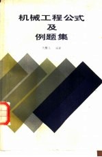 机械工程公式及例题集