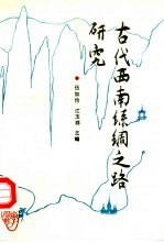 古代西南丝绸之路研究
