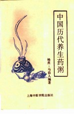 中国历代养生药粥