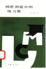 精密测定演习