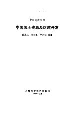 中国国土资源及区域开发