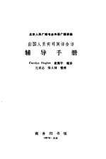 北京人民广播电台外语广播讲座 出国人员实用英语会话辅导手册