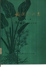 福建药物志 第1册