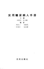 实用糖尿病人手册