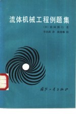 流体机械工程例题集
