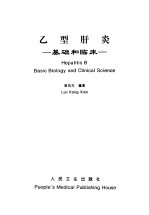 乙型肝炎 基础和临床