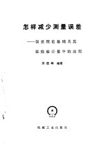怎样减少测量误差 误差理论基础及其在检验计量中的应用