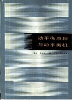 动平衡原理与动平衡机