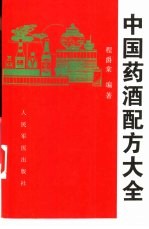 中国药酒配方大全