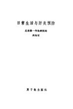 日常生活与肝炎预防