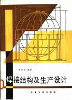 焊接结构及生产设计