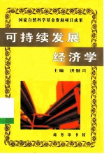 可持续发展经济学
