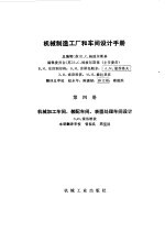 机械制造工厂和车间设计手册 第4册 机械加工车间、装配车间、表面处理车间设计