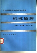 成人高等教育机械类专业适用 机械原理