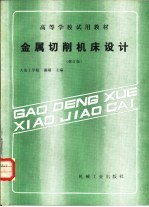 金属切削机床设计 修订版
