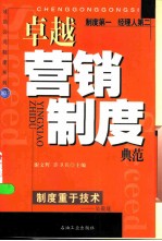 卓越营销制度典范