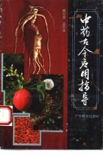 中药古今应用指导