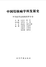 中国结核病学科发展史