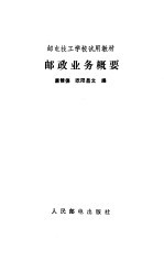 邮政业务概要