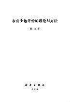 农业土地评价的理论与方法