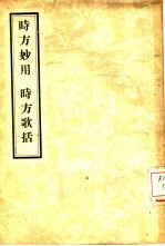 时方歌括 2卷 时方妙用
