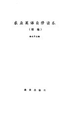 农业英语自修读本 续编