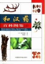 和汉药百科图鉴 2
