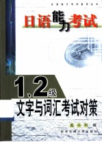 日语能力考试 1、2级文字与词汇考试对策