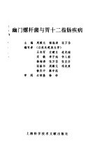 幽门螺杆菌与胃十二指肠疾病