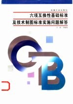 六项互换性基础标准及技术制图标准实施问题解答
