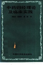 中药归经理论及临床实践