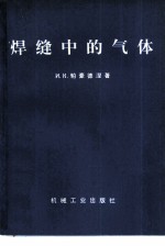 焊缝中的气体